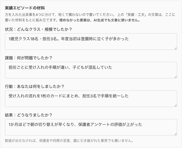 実績エピソードの入力欄。状況・課題・行動・結果の4つの質問に、それぞれ1行ずつ答えている